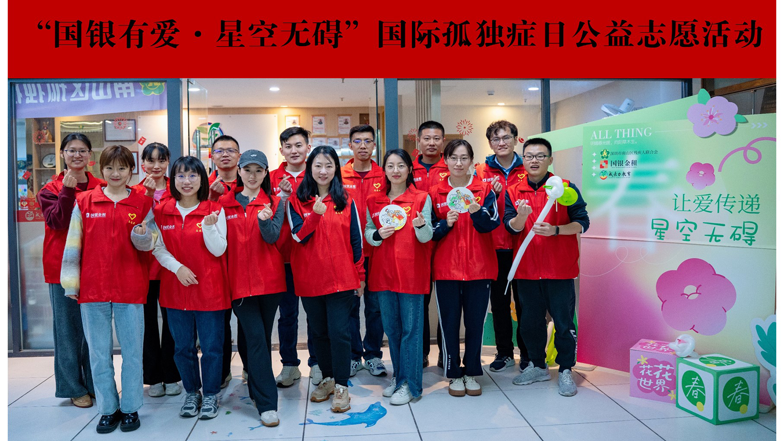國銀有愛·星空無礙｜國銀金租攜手南山區(qū)殘聯(lián)組織開展國際孤獨(dú)癥日公益志愿活動
